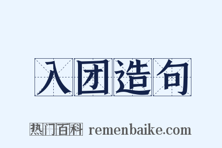 入团造句是什么意思的图片